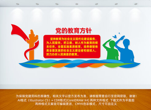 黨的教育方針
