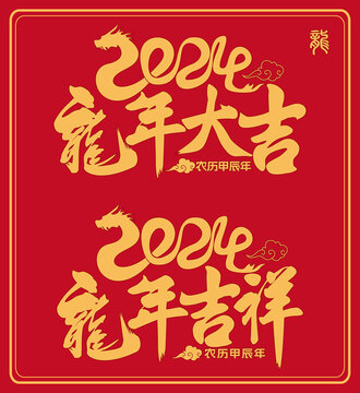 2024龙年字体