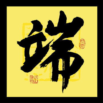 端书法字