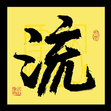 流書(shū)法字