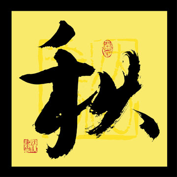 秋書(shū)法字