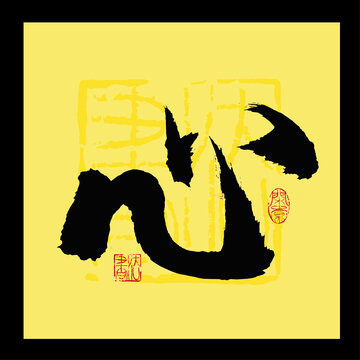 心字