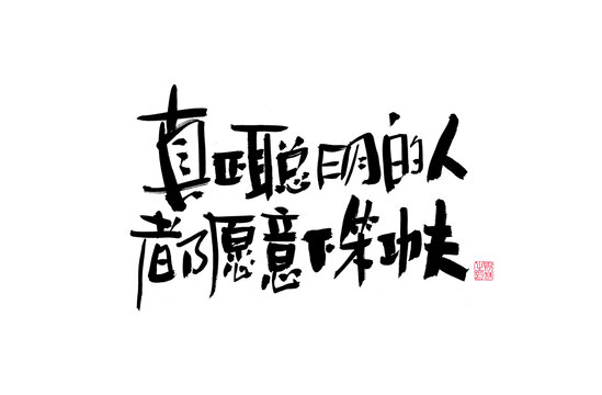 真正聰明的人都愿下笨功夫