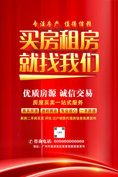 房產(chǎn)中介海報(bào)