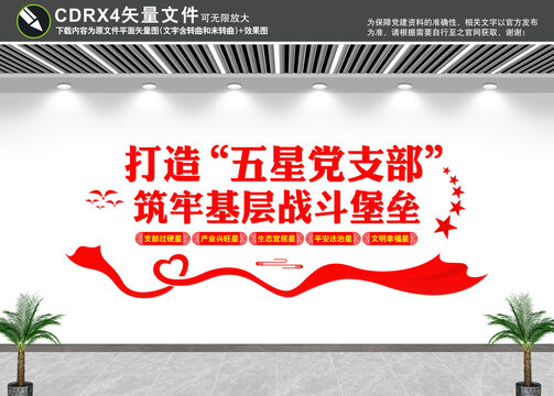 五星黨支部文化墻