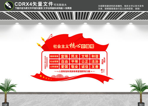 社會主義核心價值觀文化墻