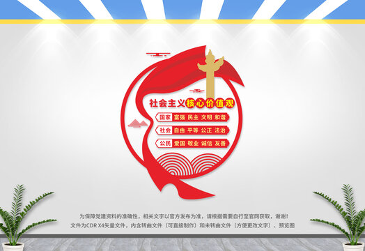 社會主義核心價值觀