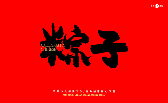 粽子