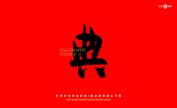 典