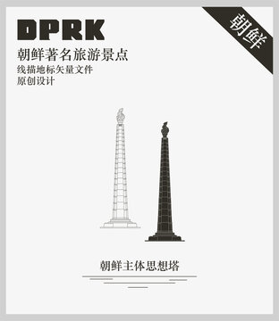 朝鮮主體思想塔