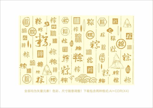 粽字書法底紋粽字背景