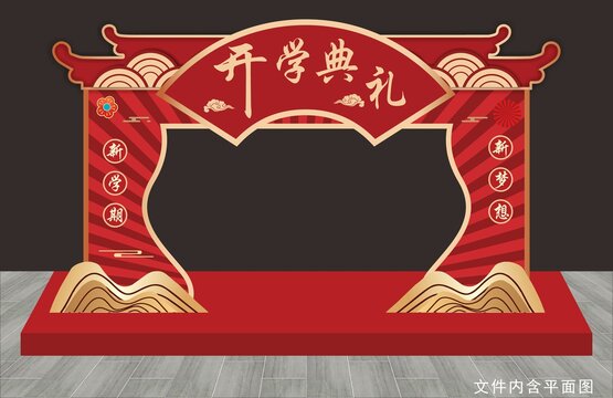 開學(xué)典禮