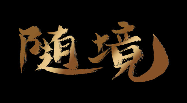 隨境