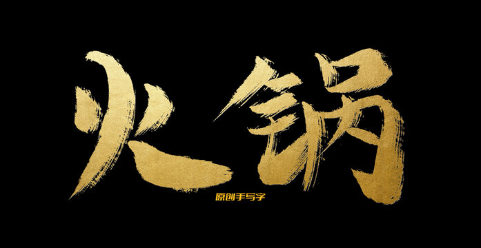 火鍋