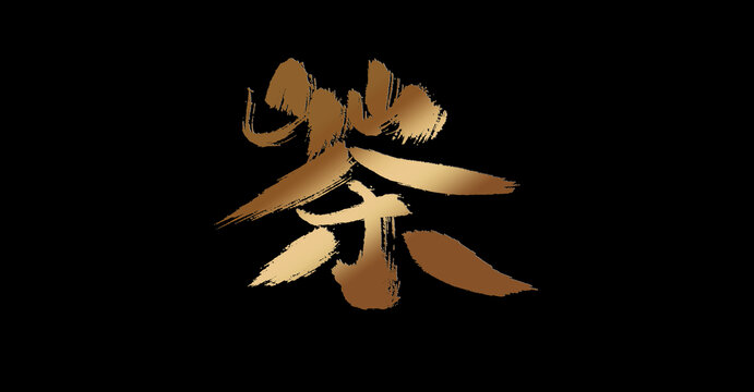 茶