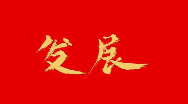 發(fā)展