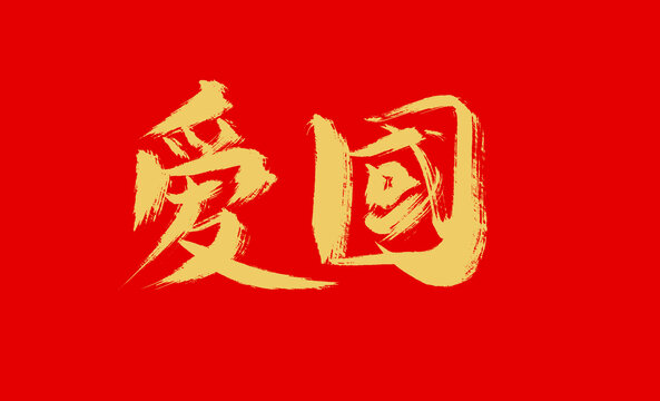 愛(ài)國(guó)