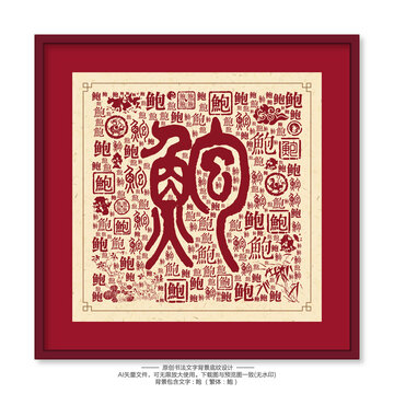 鮑