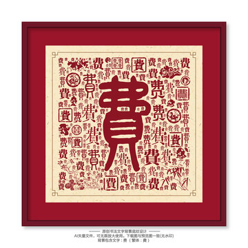 費