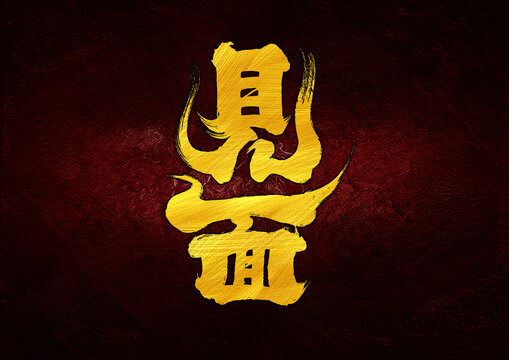 見(jiàn)面字體設(shè)計(jì)
