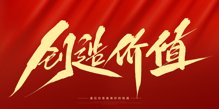 創(chuàng)造價值