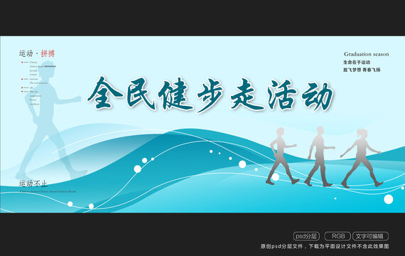 健步走活動(dòng)背景