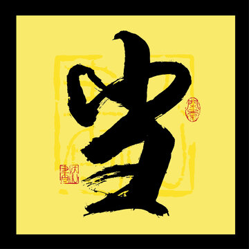 當(dāng)字