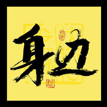 身邊