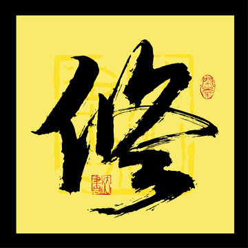 修書法字