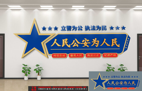 公安文化墻