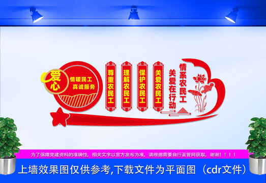 關(guān)愛(ài)農(nóng)民工文化墻