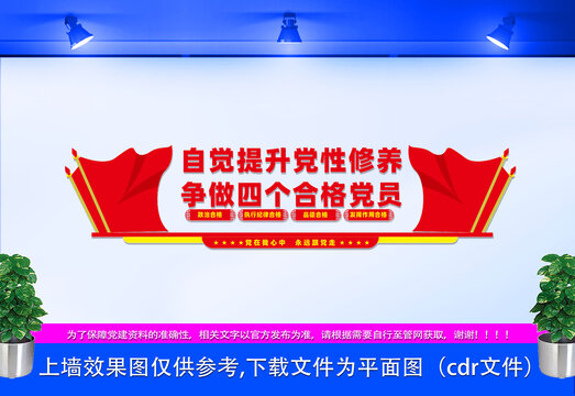 四個(gè)合格黨員文化墻
