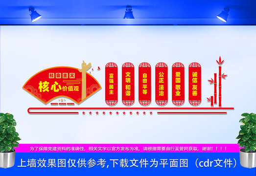 社會主義核心價值觀文化墻
