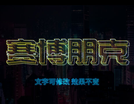 賽博朋克字體特效