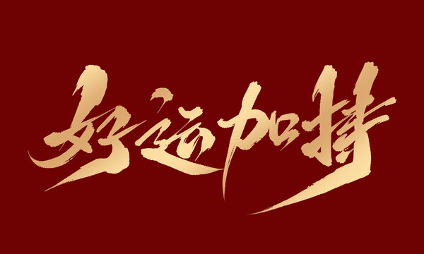 好運加持