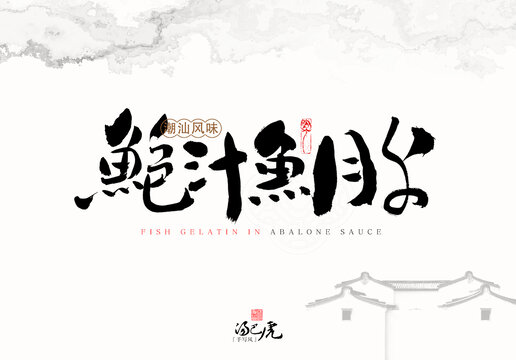 鮑汁魚(yú)膠