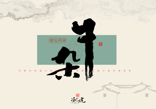 牛雜