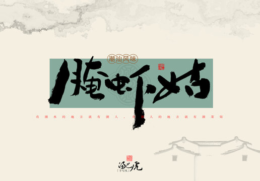 腌蝦姑