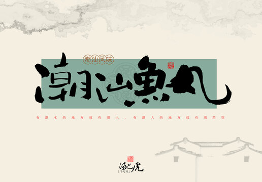 潮汕魚(yú)丸