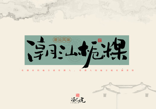 潮汕梔粿