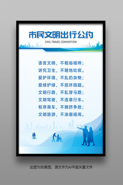 市民文明公約