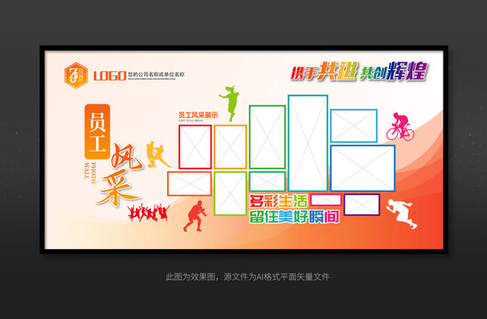 員工風(fēng)采照片墻