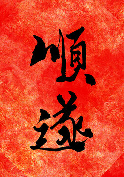 順?biāo)? loading=