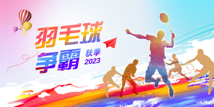 羽毛球比賽