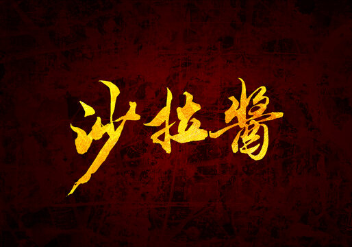 沙拉醬原創(chuàng)書(shū)法字體