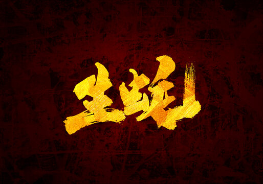 生蠔原創(chuàng)書法字體設(shè)計