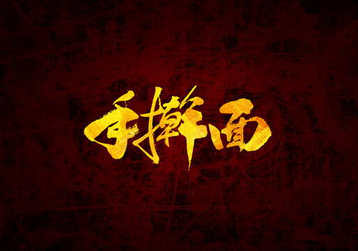手搟面原創(chuàng)書法字體