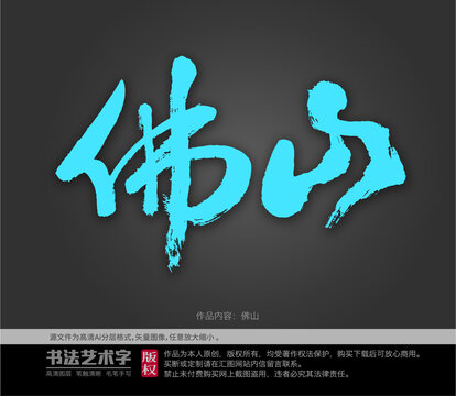 佛山字體設(shè)計
