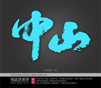 中山字體設計