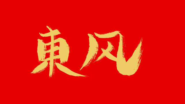 東風